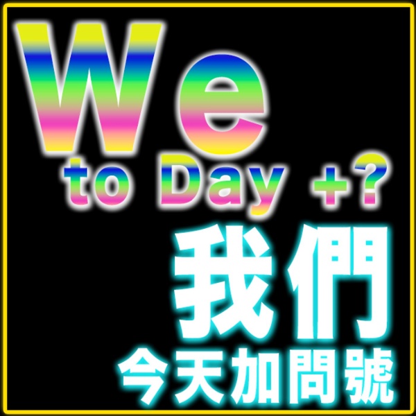 Artwork for 我們今天加問號？We to day+?