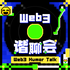Web3谐聊会