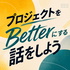 プロジェクトをBetterにする話をしよう
