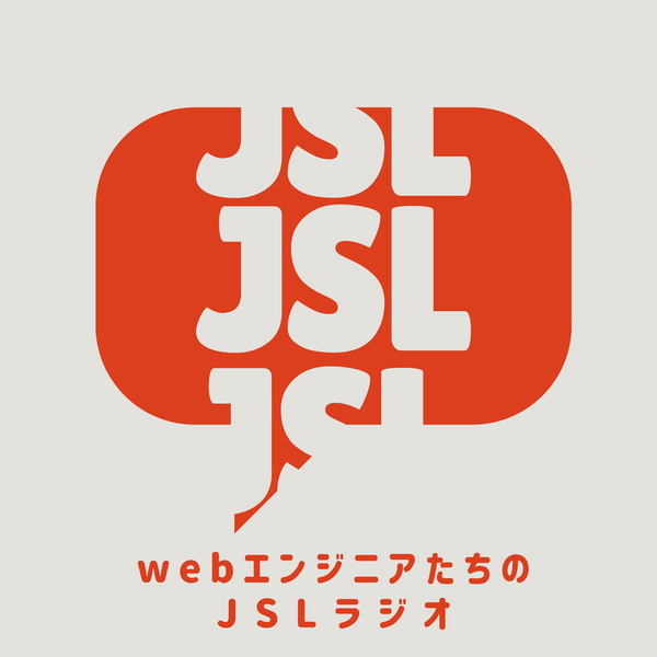 Artwork for webエンジニアたちのJSLラジオ