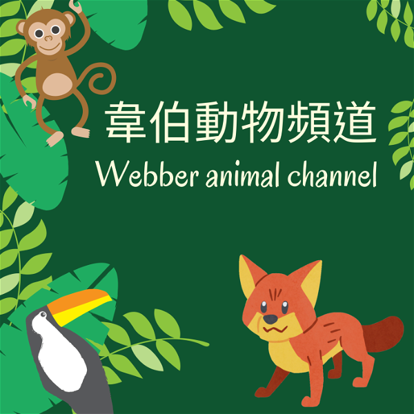 Artwork for 韋伯動物頻道Webber_animal_channel
