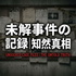 未解決事件の記録｜知られざる真相