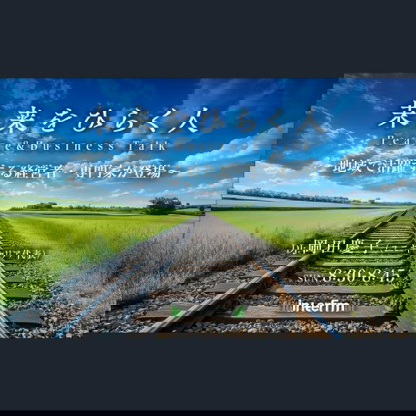 Artwork for 未来をひらく人 – Peace & Business Talk