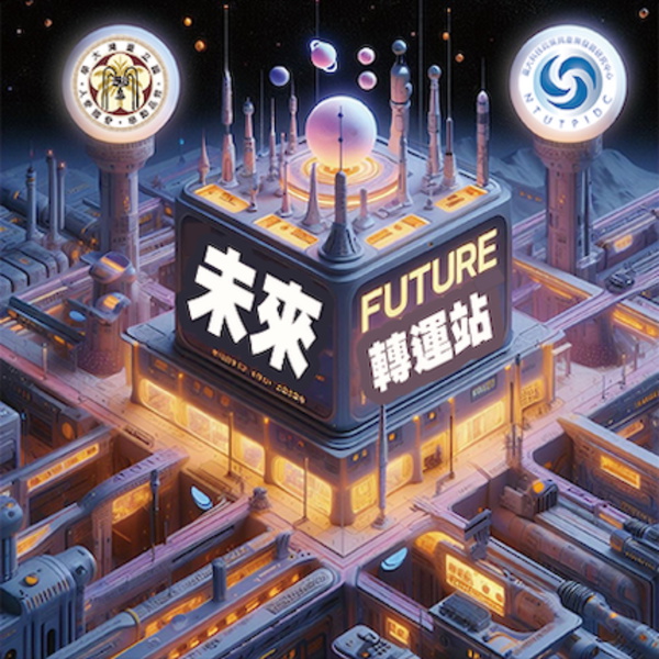 Artwork for 未來轉運站