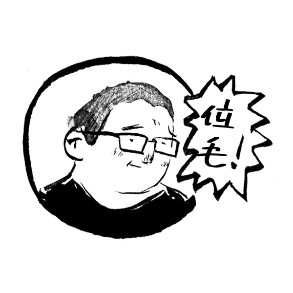 Artwork for 位毛的播客