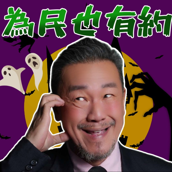 Artwork for 為民也有約