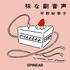 味な副音声 ~voice of food~