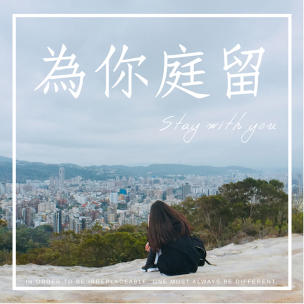 Artwork for 為你庭留 Stay with you