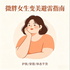 微胖女生变美日记 | 穿搭体态护肤干货