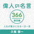 偉人の名言366命日編〜人生が豊かになる一日一言〜