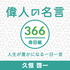 偉人の名言366命日編〜人生が豊かになる一日一言〜