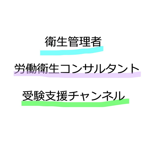 Artwork for 衛生管理者と労働衛生コンサルタント受験支援チャンネル