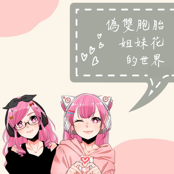 Artwork for 偽雙胞胎姐妹花的世界