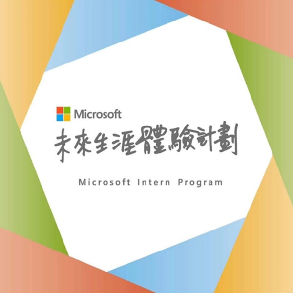 Artwork for 台灣微軟未來生涯體驗計劃