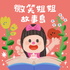 微笑姐姐故事島