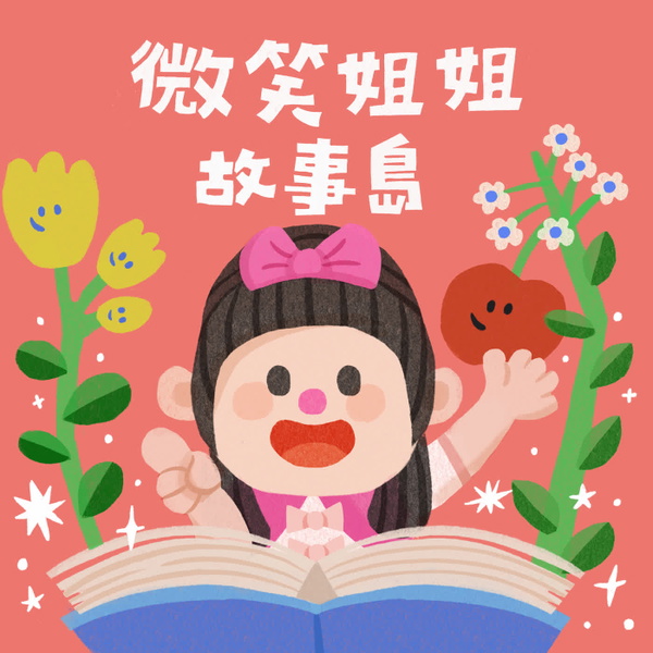 Artwork for 微笑姐姐故事島