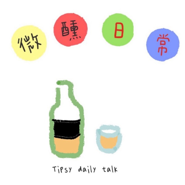 Artwork for 微醺日常 Tipsy Daily Talk