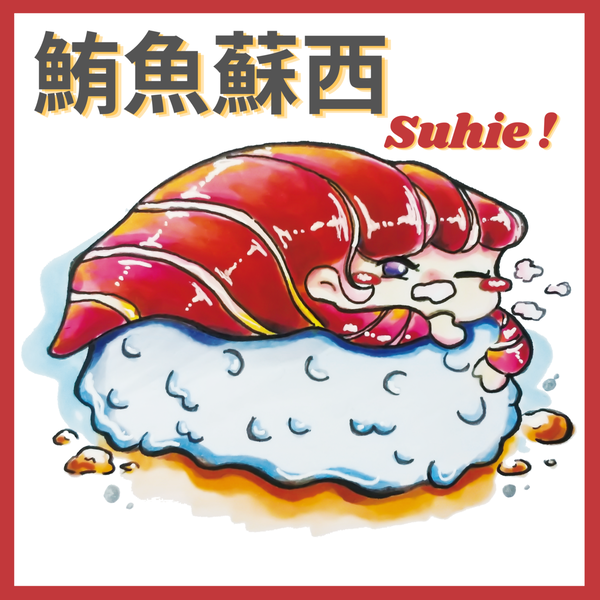 Artwork for 鮪魚蘇西 Suhie!-隨心所語