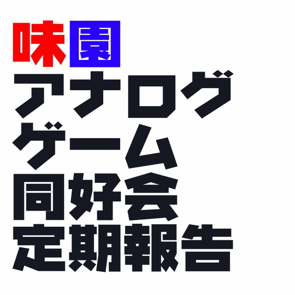 Artwork for 味園アナログゲーム同好会 定期報告
