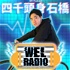 WEL RADIO supported by にしたんクリニック