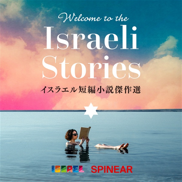 Artwork for Welcome to the Israeli Stories