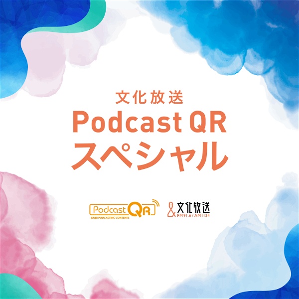 Artwork for 文化放送PodcastQRスペシャル