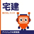 宅建対策ラジオ｜アイヨビAI予備校