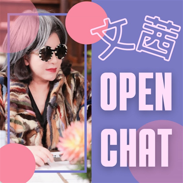 Artwork for 文茜OpenChat