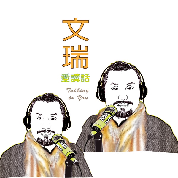 Artwork for 文瑞愛講話