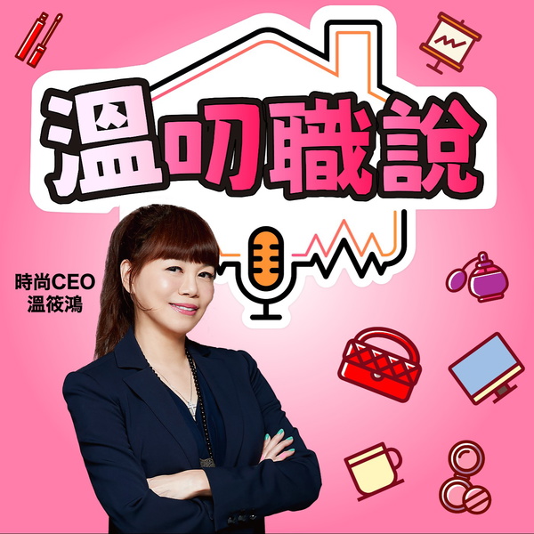 Artwork for 溫叨職說 CEO Talk
