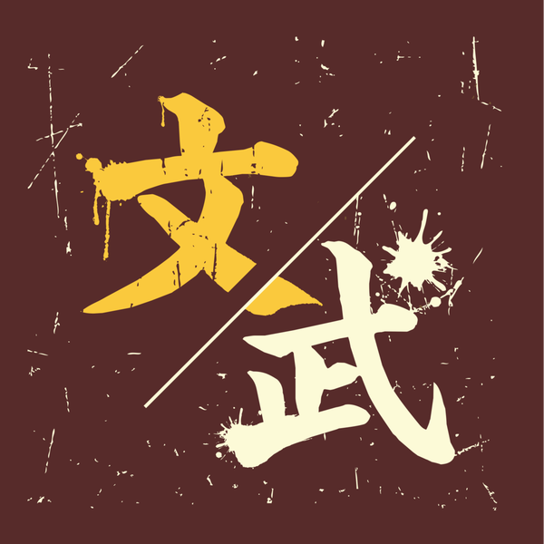 Artwork for 文武雙全