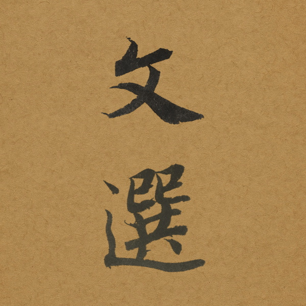 Artwork for 文选读书会