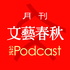 月刊「文藝春秋」公式Podcast