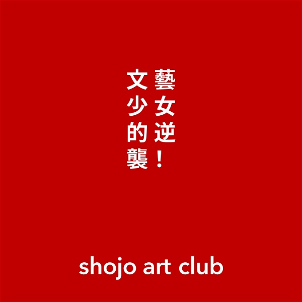 Artwork for 文藝少女的逆襲 shojo art club