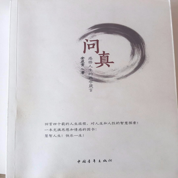 Artwork for 问真～随作者感悟人生的两字箴言