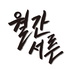 월간서른