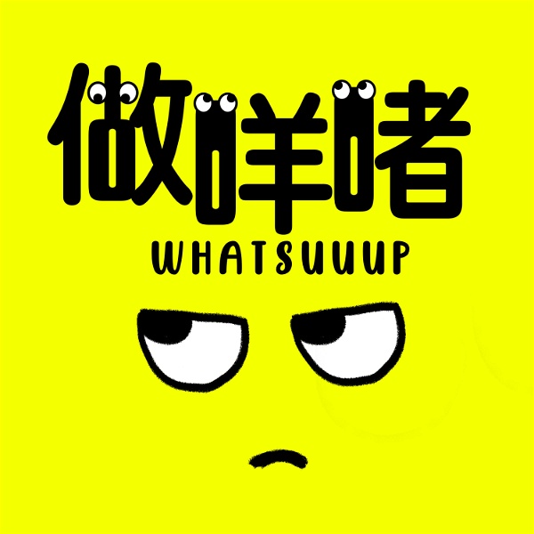 Artwork for Whatsuuup做咩啫!?