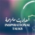 أحاديث ملهمة Inspirational talks
