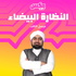 White Galsses - إذاعة مكس إ ف إم شبابية سعودية