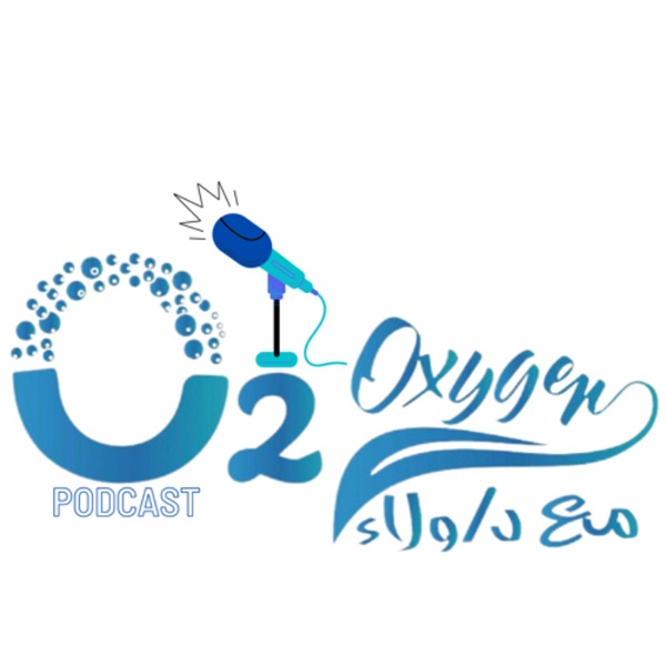 Artwork for اوكسجين O2 مع ولاء