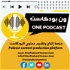 منصة ون بودكاست اليمن One Podcast Yemen Platform