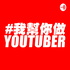 我幫你做YOUTUBER