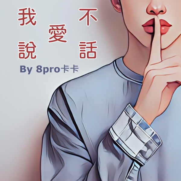Artwork for 我不愛說話