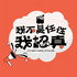 我不是任性我認真