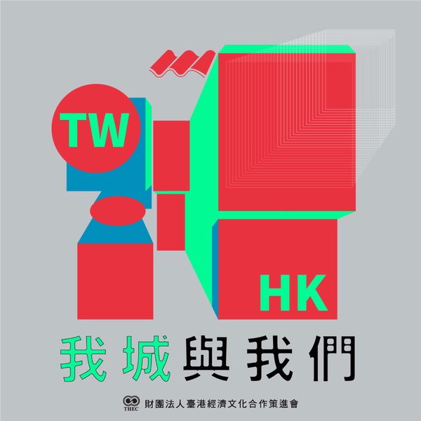 Artwork for 我城與我們