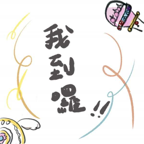 Artwork for 我到囉
