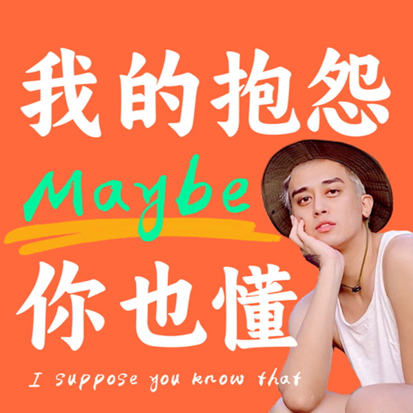 Artwork for 我的抱怨 Maybe 你也懂