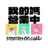 我的媽營業中 mommy on call