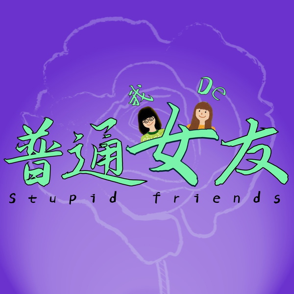 Artwork for 我的普通女友