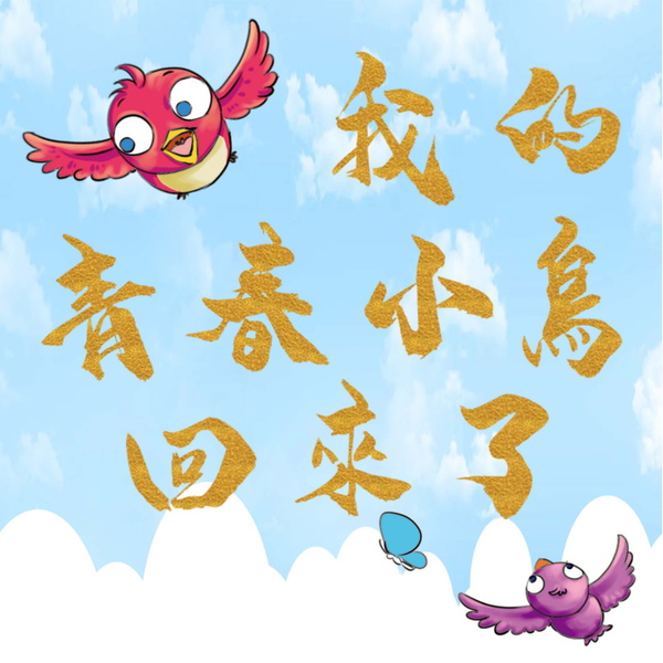Artwork for 我的青春小鳥回來了